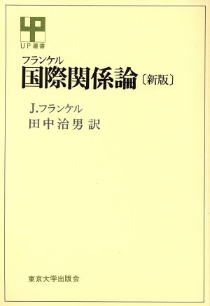 フランケル国際関係論 新版 UP選書98