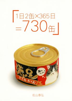 1日2缶×365日=730缶