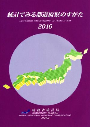 統計でみる都道府県のすがた(2016)