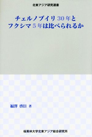 チェルノブイリ30年とフクシマ5年は比べられるか 北東アジア研究選書