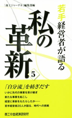 若手経営者が語る私の革新(5)