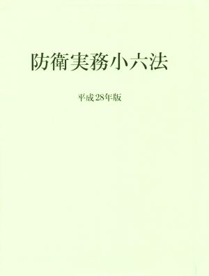 防衛実務小六法(平成28年版)