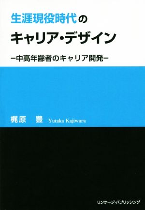 生涯現役時代のキャリア・デザイン 中高年齢者のキャリア開発