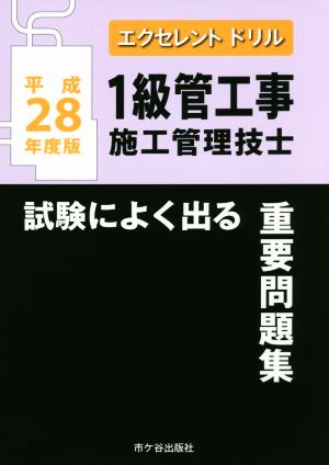 1級管工事施工管理技士 試験によく出る重要問題集(平成28年度版) エクセレントドリル