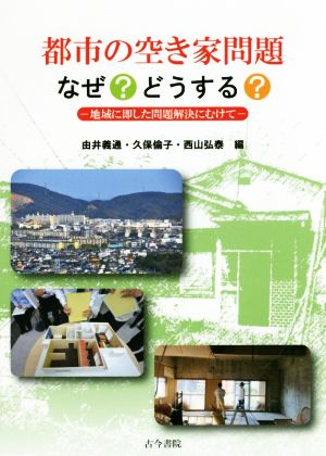 都市の空き家問題 なぜ？どうする？ 地域に即した問題解決にむけて