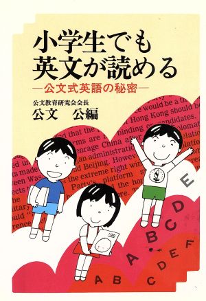 小学生でも英文が読める 公文式英語の秘密