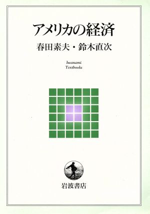 アメリカの経済 岩波テキストブックス