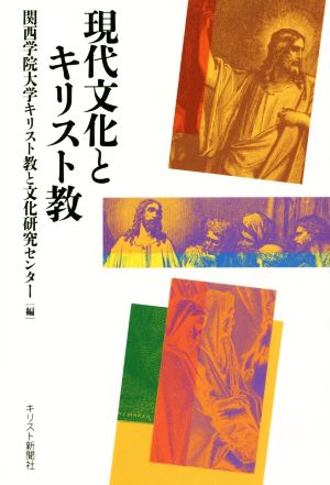 現代文化とキリスト教