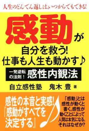 感動が自分を救う！仕事も人生も動かす♪ 人生のどんでん返しは、いつからでもできる！一発逆転の法則！感性内観法