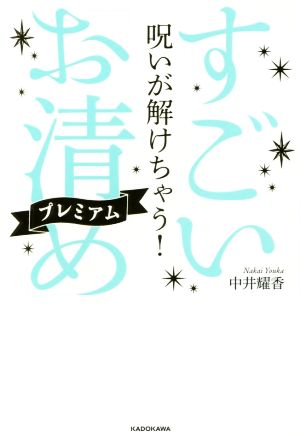 呪いが解けちゃう！すごい「お清め」プレミアム