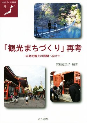 「観光まちづくり」再考 内発的観光の展開へ向けて 地域づくり叢書6