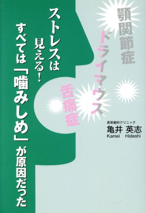 ストレスは見える！すべては「噛みしめ」が原因だった 第2版