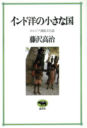 インド洋の小さな国 モルジブ諸島文化誌