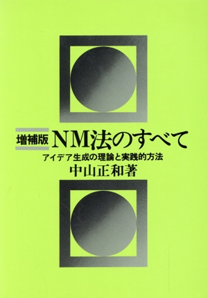 NM法のすべて 増補版 アイデア生成の理論と実践的方法