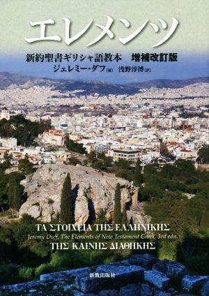 エレメンツ 新約聖書ギリシャ語教本 増補改訂版