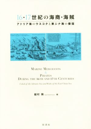 16・17世紀の海商・海賊 アドリア海のウスコクと東シナ海の倭寇