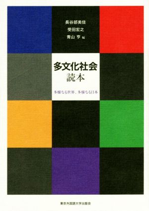 多文化社会読本 多様なる世界、多様なる日本