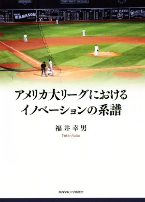 アメリカ大リーグにおけるイノベーションの系譜 関西学院大学研究叢書