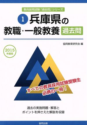 兵庫県の教職・一般教養過去問(2015年度版) 教員採用試験「過去問」シリーズ1