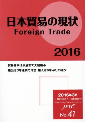 日本貿易の現状(2016) Foreign Trade