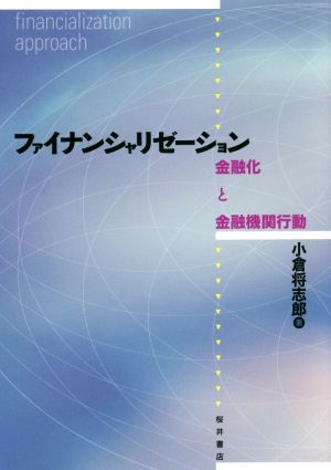 ファイナンシャリゼーション 金融化と金融機関行動