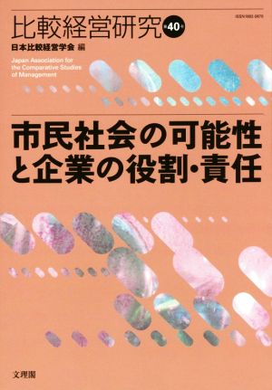 市民社会の可能性と企業の役割・責任 比較経営研究第40号