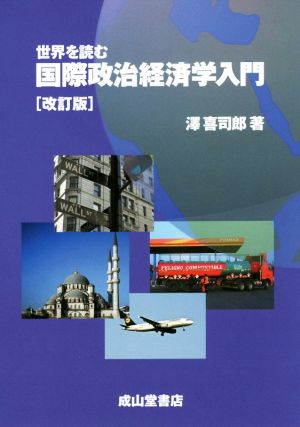 世界を読む国際政治経済学入門 改訂版