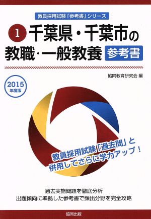 千葉県・千葉市の教職・一般教養参考書(2015年度版) 教員採用試験「参考書」シリーズ1