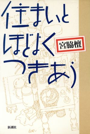 住まいとほどよくつきあう