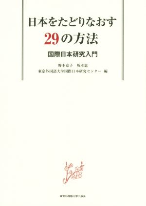 日本をたどりなおす29の方法 国際日本研究入門