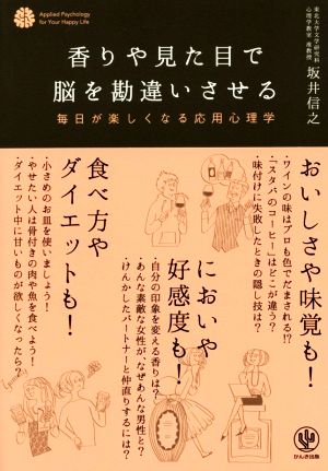 香りや見た目で脳を勘違いさせる 毎日が楽しくなる応用心理学