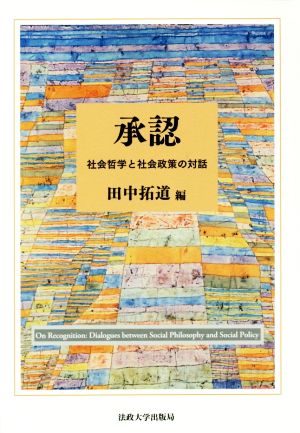 承認 社会哲学と社会政策の対話