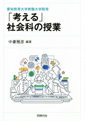 「考える」社会科の授業 愛知教育大学教職大学院発