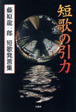 短歌の引力 藤原龍一郎 短歌発言集