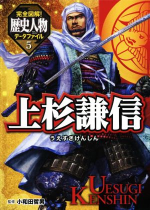 上杉謙信 完全図解！歴史人物データファイル5