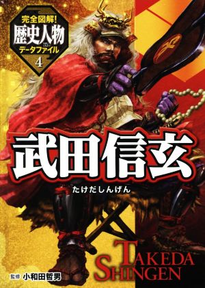 武田信玄 完全図解！歴史人物データファイル4