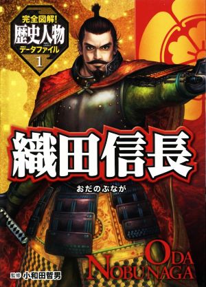 織田信長 完全図解！歴史人物データファイル1