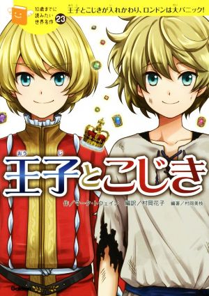 王子とこじき王子とこじきが入れかわり、ロンドンは大パニック！10歳までに読みたい世界名作23