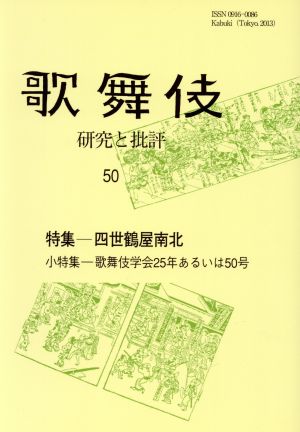 歌舞伎 研究と批評(50) 特集 四世鶴屋南北