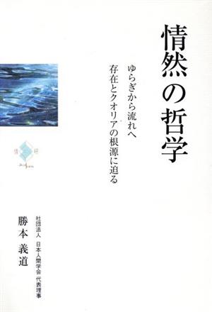 情然の哲学 ゆらぎから流れへ 存在とクオリアの根源に迫る