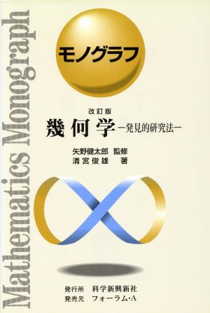 幾何学 改訂版発見的研究法モノグラフ