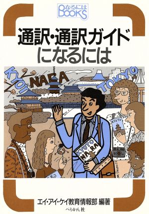 通訳・通訳ガイドになるには 改訂 なるにはBOOKS10