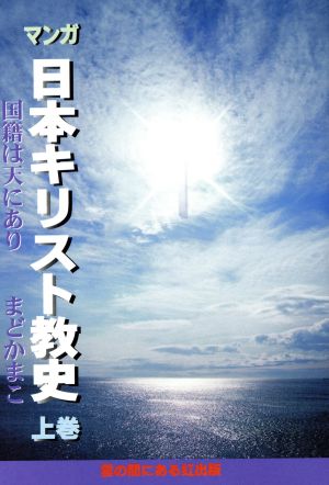 まんが日本キリスト教史(上巻) 国籍は天にあり