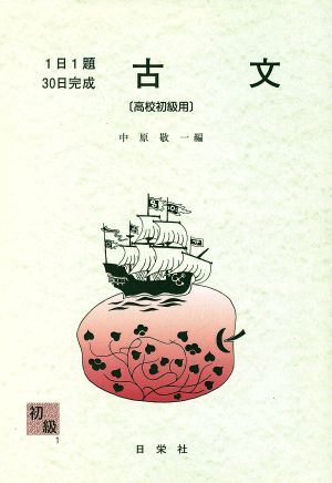 1日1題・30日完成 古文 高校初級用