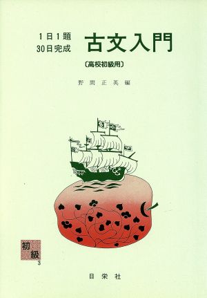 1日1題・30日完成 古文入門 高校初級用