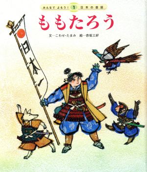 ももたろう 第3版みんなでよもう！日本の昔話1