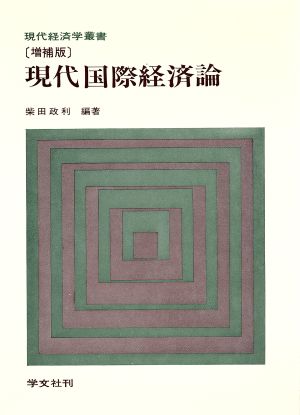 現代国際経済論 増補版 現代経済学叢書