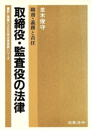 取締役・監査役の法律 職務・義務と責任 話し言葉による日常法律実務シリーズ