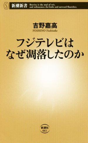 フジテレビはなぜ凋落したのか 新潮新書661