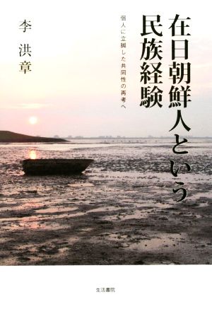 在日朝鮮人という民族経験 個人に立脚した共同性の再考へ